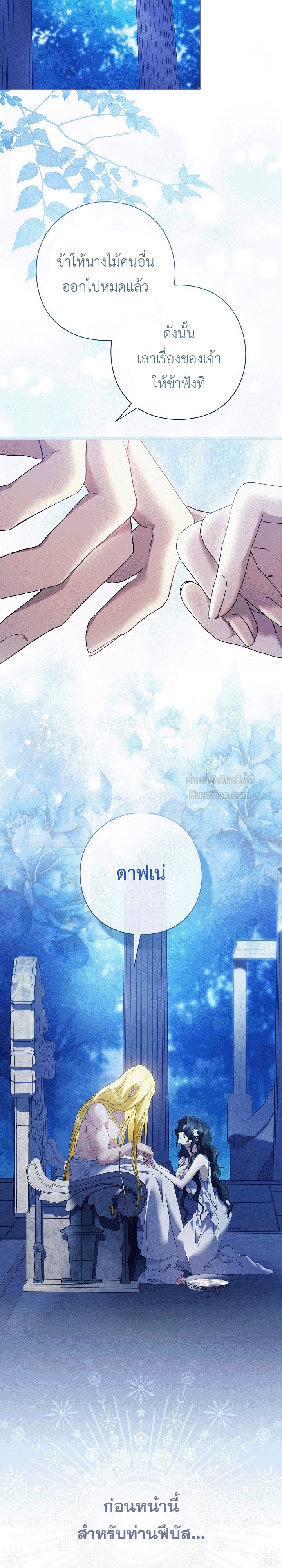 แด่องค์เทพี: แด่ดาฟเน่ (For the Goddesses: For Daphne) ตอนที่ 3 - รูปที่ 2